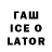 Гашиш ice o lator ferywan The